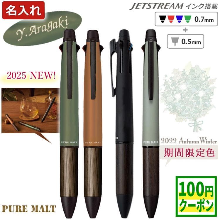 【100円クーポン配布中】ジェットストリーム 4&1 ピュアモルト 名入れ ボールペン 木 高級 多機能ボールペン 木目 木製 名前入りボールペン uni 三菱鉛筆 刻印 限定 ギフトボックス付き 誕生日 プレゼント ギフト 記念品 就職祝 退職祝 卒業祝 入学祝 ＃PJ