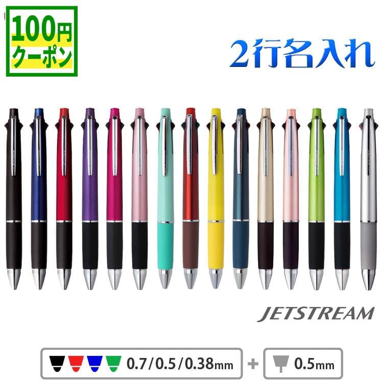 【100円クーポン配布中】ジェットストリーム 4&1 名入れ ボールペン 2行 記念品 0.38mm 0.5mm 0.7mm 多機能ボールペン 名前入り ボールペン uni 三菱鉛筆 ギフト 卒業記念品 卒団記念品 入学祝 就職祝 創業記念 創立記念 名前入り 記念品 1本から 卒業式