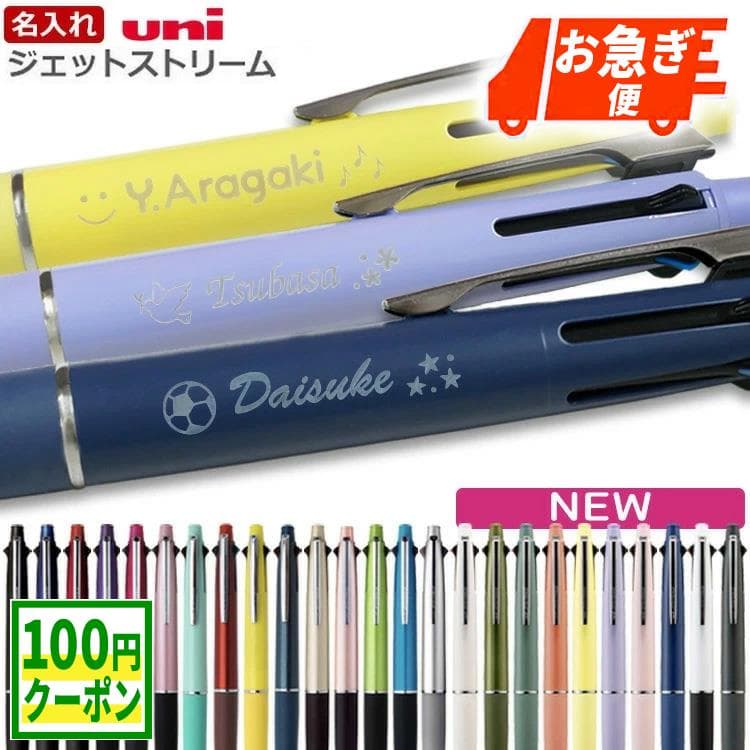 【100円クーポン配布中】ジェットストリーム 名入れ お急ぎ ボールペン 名前入り 刻印 記念品 0.38mm 0.5mm 0.7mm プレゼント ギフト uni 三菱鉛筆 多機能ペン 入学 卒業 卒部 卒団 就職 退職 餞別 誕生日 創業記念 創立記念