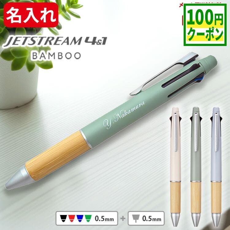 【100円クーポン配布中】ジェットストリーム バンブー 4&1 名入れ ボールペン 0.5mm 名前入り 刻印 uni 三菱鉛筆 多機能ボールペン 名入れボールペン ギフト プレゼント 誕生日 卒業祝 入学祝 就職祝 転職祝 退職祝 創立記念 記念品 MSXE5-2000B BAMBOO ＃PJ
