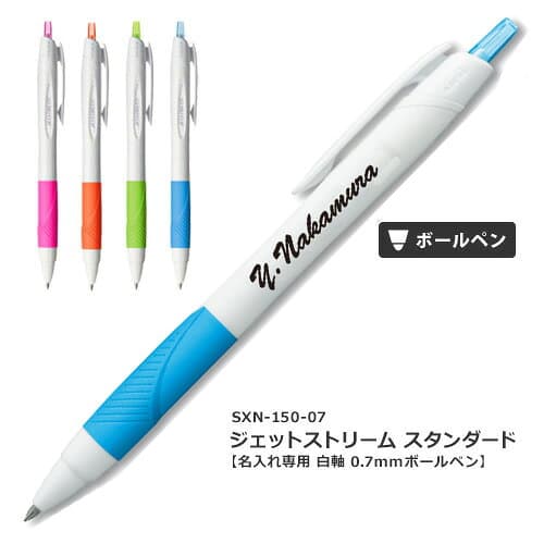 【100円クーポン配布中】 名入れ ボールペン ジェットストリーム SXN-150-7 三菱鉛筆 uni 記念品 ノベルティ ギフト 卒業祝 卒団祝 入学祝 プレゼント 創業記念 創立記念 名前入り 記念品 1本から 小ロット お祝い 卒業記念品