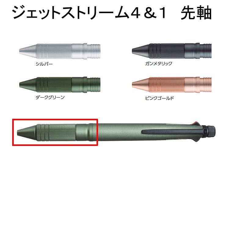 【100円クーポン配布中】 ジェットストリームメタル 4&1 組先軸 MSXE5-2005・MSXE5-200A 交換部品・グリップ・組合せ自由・オリジナル・カスタマイズ 入学 卒業式