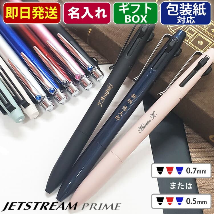 ジェットストリーム プライム 名入れ ボールペン 高級 3色 刻印 uni 三菱鉛筆 0.5mm 0.7mm 多機能ペン 名前入り プレゼント ギフト お祝い 入学 卒業 就職 退職 餞別 送別会 社内表彰 即日発送 送料無料 あす — 1/3