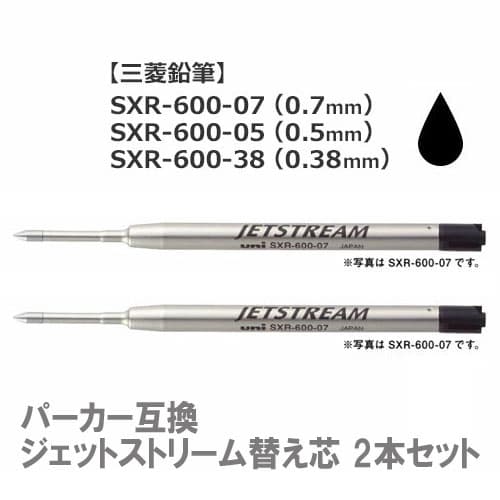 【100円クーポン配布中】 パーカーボールペンに使用可 ジェットストリーム 替え芯【2本セット】SXR-600-07 SXR-600-05 SXR-600-38 ボール径0.7mm・0.5mm・0.38mm ボールペン替芯 リフィル ※多機能ペンにはご利用いただけません