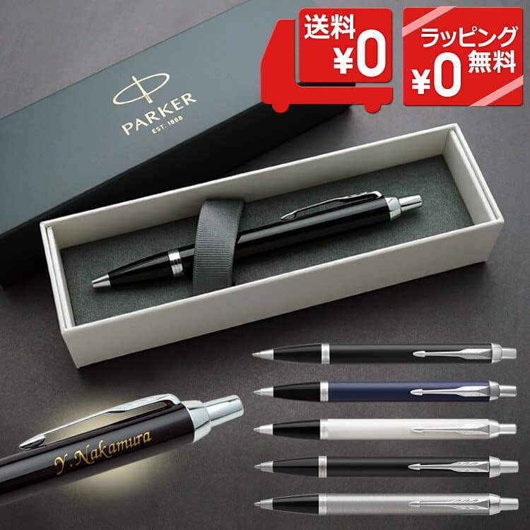 名入れ ボールペン パーカー IM CT 高級ボールペン PARKER ギフトボックス付き 即日発送 名前入りボールペン 高級 ギフト 男性 女性 送別会 退職 就職 昇進 卒業 入学 記念品 誕生日 お祝い 送料無料 — 1/3