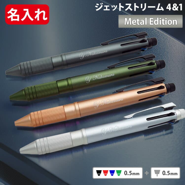 ジェットストリーム メタル 名入れ ボールペン 0.5mm 刻印 多機能ペン ジェットストリーム 4&1 metal edition メタルエディション 高級ボールペン uni 三菱鉛筆 名前入り プレゼント 送別会 男性 友人 女性 誕生日 卒業祝 入学祝 就職祝 退職祝 MSXE5-2000A-05 ＃PJ — 1/3