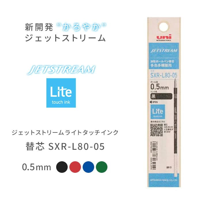 【100円クーポン配布中】 ジェットストリーム ライトタッチインク 替芯 0.5mm SXR-L80-05 替え芯 三菱鉛筆 uni JETSTREAM Lite touch ink ボールペン 替芯 紙パッケージ 黒 赤 青 緑 リフィル 替え芯