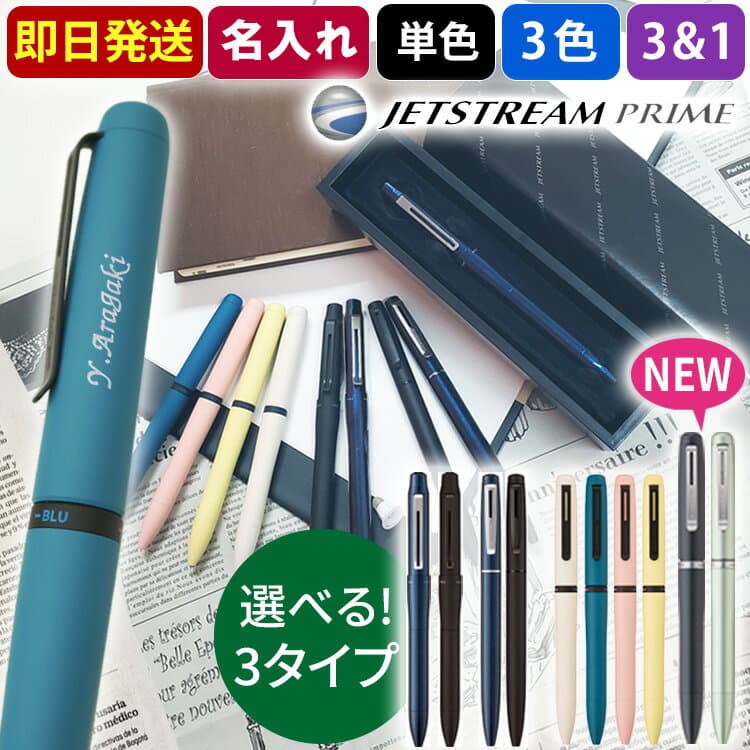 【100円クーポン配布中】ジェットストリーム プライム 名入れ 回転繰り出し式 ライトタッチインク ボールペン 高級 即日発送 jetstream prime プレゼント 男性 女性 誕生日 就職祝 卒業祝 入学祝 送別会 退職祝 餞別 記念品 送料無料 SXE3-LPR あす