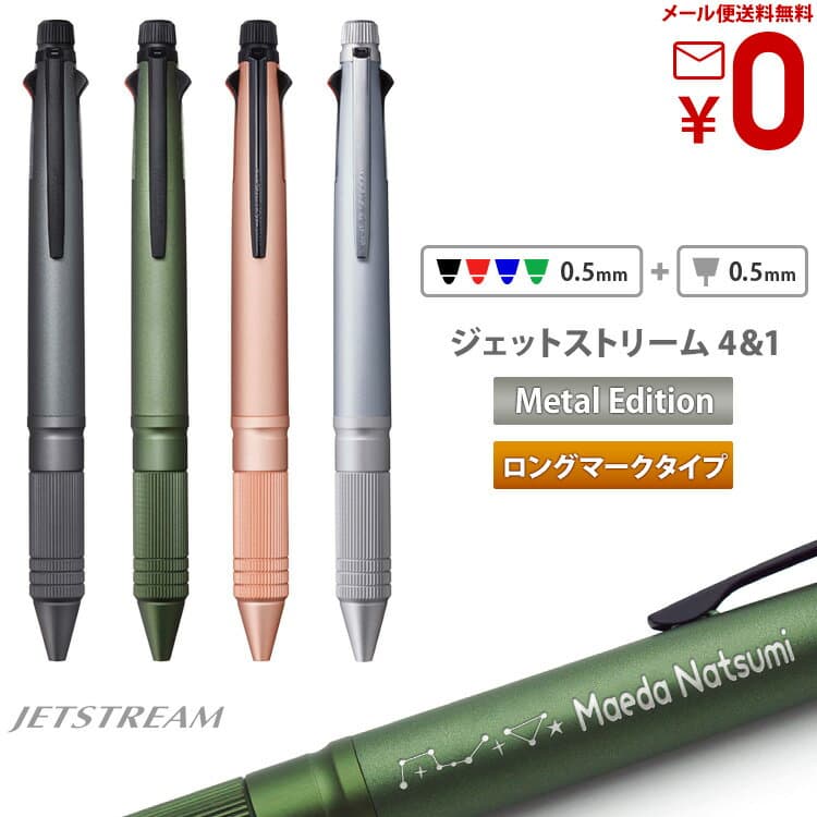 【100円クーポン配布中】 名入れ ジェットストリーム 4&1 メタルエディション ロングマーク 多機能ボールペン 0.5mm 誕生日 記念品 創立記念 昇進 餞別 送別会 お祝い 定年 還暦祝 1本から プレゼント 男性 女性 名前入り 高級 入学 卒業式 MSXE5-2000A-05 ＃PJ