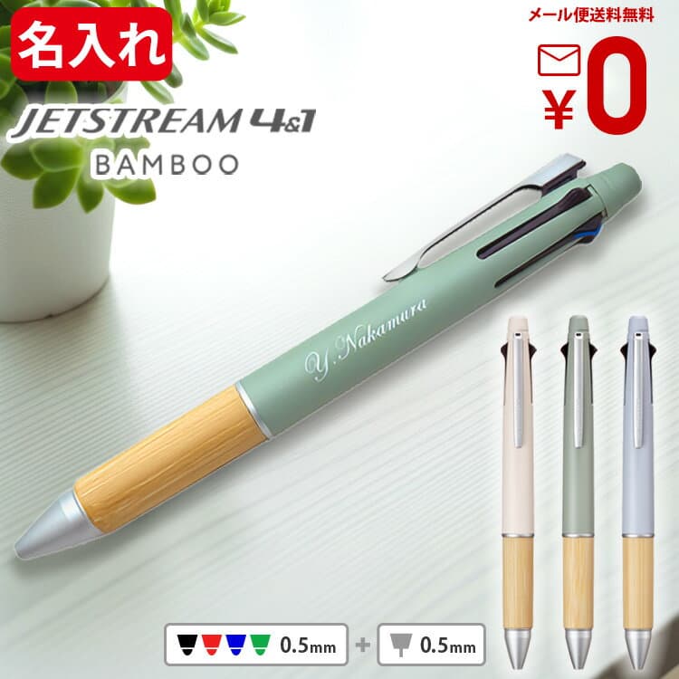 ジェットストリーム バンブー 4&1 名入れ ボールペン 0.5mm 名前入り 刻印 uni 三菱鉛筆 多機能ボールペン 名入れボールペン ギフト プレゼント 誕生日 卒業祝 入学祝 就職祝 転職祝 退職祝 創立記念 記念品 MSXE5-2000B BAMBOO ＃PJ — 1/3