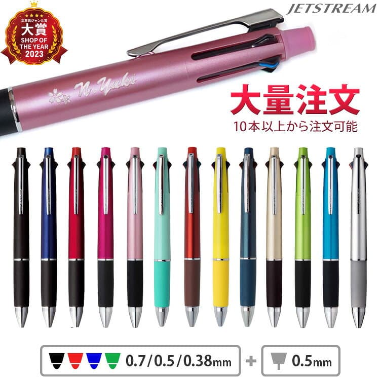 1本920円（50本のご注文で）大量注文 ジェットストリーム 名入れ ボールペン ジェットストリーム 4&1 刻印 0.38mm 0.5mm 0.7mm 記念品 入学 卒業 就職 卒部 卒団 ノベルティ 景品 周年記念 創立記念 永年勤続 送別会 餞別 お祝い
