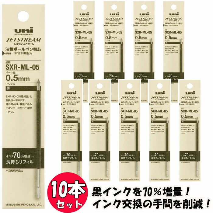 【100円クーポン配布中】 ジェットストリーム替芯 従来品比容量70%増 『長持ちリフィル』 黒10本セット 0.5mm SXR-ML-05 替え芯セット 【送料無料】三菱鉛筆 SXR-80-05互換 多機能・多色ボールペン用 ボールペン替芯