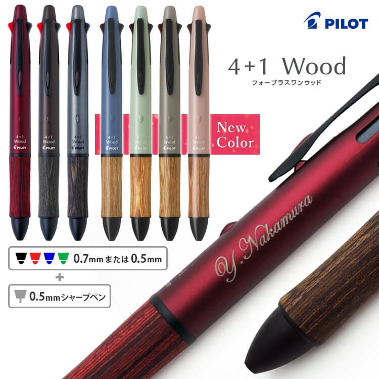 【100円クーポン配布中】 ボールペン 名入れ パイロット 4+1 Wood ウッド アクロインキ 0.5mm 0.7mm PILOT 多機能ボールペン 木製グリップ 4色ボールペン シャーペン なめらか 油性 名前入り 記念品 卒業祝 入学祝 就職祝 誕生日 プレゼント ギフト