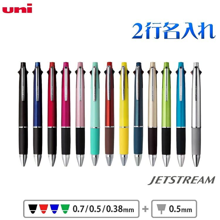 ジェットストリーム 4&1 名入れ ボールペン 2行 記念品 0.38mm 0.5mm 0.7mm 多機能ボールペン 名前入り ボールペン uni 三菱鉛筆 ギフト 卒業記念品 卒団記念品 入学祝 就職祝 創業記念 創立記念 名前入り 記念品 1本から 卒業式 — 1/3