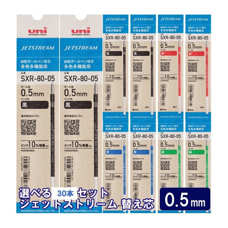 【100円クーポン配布中】 ジェットストリーム替芯【30本セット】0.5mm 黒 赤 青 緑 組み合わせ自由な替え芯セット（1色10本単位） 【送料無料】三菱鉛筆 uni JETSTREAM SXR-80-05 油性インク リフィル ボールペン替芯 替え芯