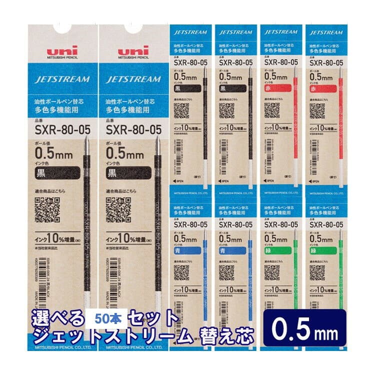 【100円クーポン配布中】 ジェットストリーム替芯【50本セット】【紙パッケージ】0.5mm 黒 赤 青 緑 組み合わせ自由な替え芯セット（1色10本単位） 【送料無料】三菱鉛筆 uni JETSTREAM SXR-80-05 油性インク リフィル ボールペン替芯 替え芯