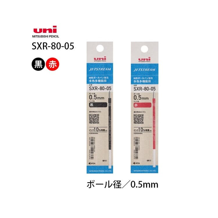 【100円クーポン配布中】 セット購入専用商品※【0.5mm】ジェットストリーム専用セット商品【ボールペン替芯(黒・赤)2色セット［SXR-80-05］紙パッケージ】三菱鉛筆 uni 0.5mm 油性インク(単品での購入はいただけません)