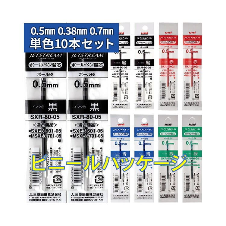 【100円クーポン配布中】 ジェットストリーム 替芯 0.38mm 0.5mm 0.7mm SXR-80-38 SXR-80-05 SXR-80-07 選べる10本セット 黒 赤 青 緑 uni JETSTREAM 三菱鉛筆 MSXE5-1000 替芯 ボールペン替芯 送料無料 thumbnail 3