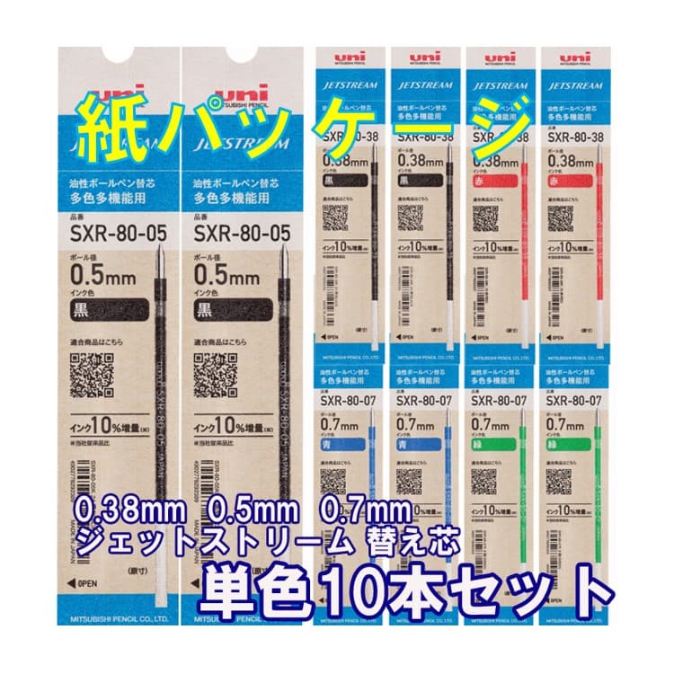 【100円クーポン配布中】 ジェットストリーム 替芯 0.38mm 0.5mm 0.7mm SXR-80-38 SXR-80-05 SXR-80-07 選べる10本セット 黒 赤 青 緑 uni JETSTREAM 三菱鉛筆 MSXE5-1000 替芯 ボールペン替芯 送料無料 thumbnail 2