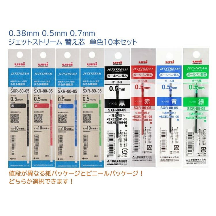 【100円クーポン配布中】 ジェットストリーム 替芯 0.38mm 0.5mm 0.7mm SXR-80-38 SXR-80-05 SXR-80-07 選べる10本セット 黒 赤 青 緑 uni JETSTREAM 三菱鉛筆 MSXE5-1000 替芯 ボールペン替芯 送料無料