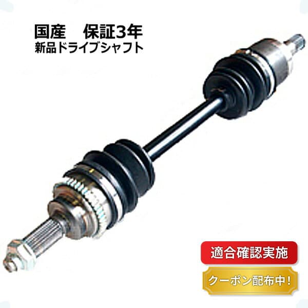 【送料無料】フロント ドライブシャフト 右 ニッサン モコ MG21S 39100-4A03E