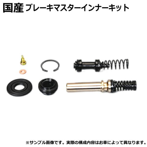 【送料無料】 ブレーキマスターインナーキット ホンダ アクティ HA3 ブレーキマスターシリンダー オーバーホールキット