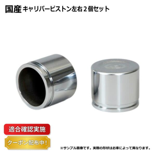 【送料無料】キャリパーピストン フロント トヨタ ツーリングハイエース LXH43V 2個セット 左右分