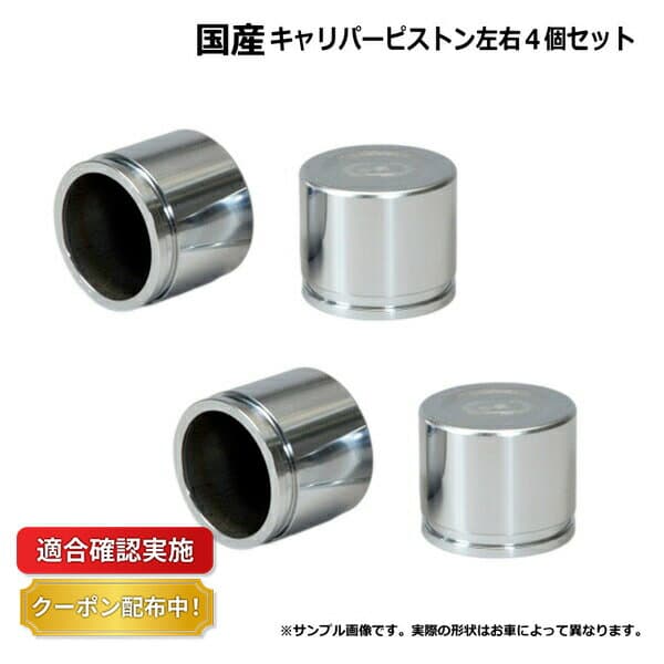 【送料無料】キャリパーピストン フロント ミツビシ デボネア S26A 4個セット 左右分