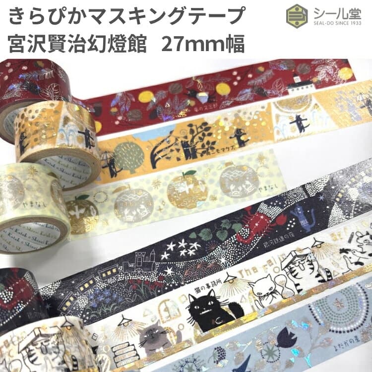 シール堂 きらぴかマスキングテープ 宮沢賢治幻燈館 27mm幅 Shinzi Katoh 翌日配送対応