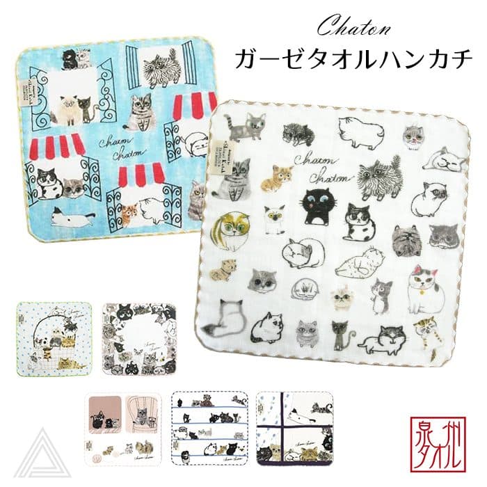 【日本製】ネコ顔 ガーゼ ハンカチ 猫 Shinzi Katoh『シャトン・Chaton』タオルハンカチ 綿100% 約23×23cm ガーゼ無撚糸 タオル ミニハンカチ シンジカトウ カトウシンジ 猫 ネコ ねこ 国産 泉州タオル 結婚式 結婚祝い プレゼント 人気 ギフト 贈り物 オススメ SKTC127