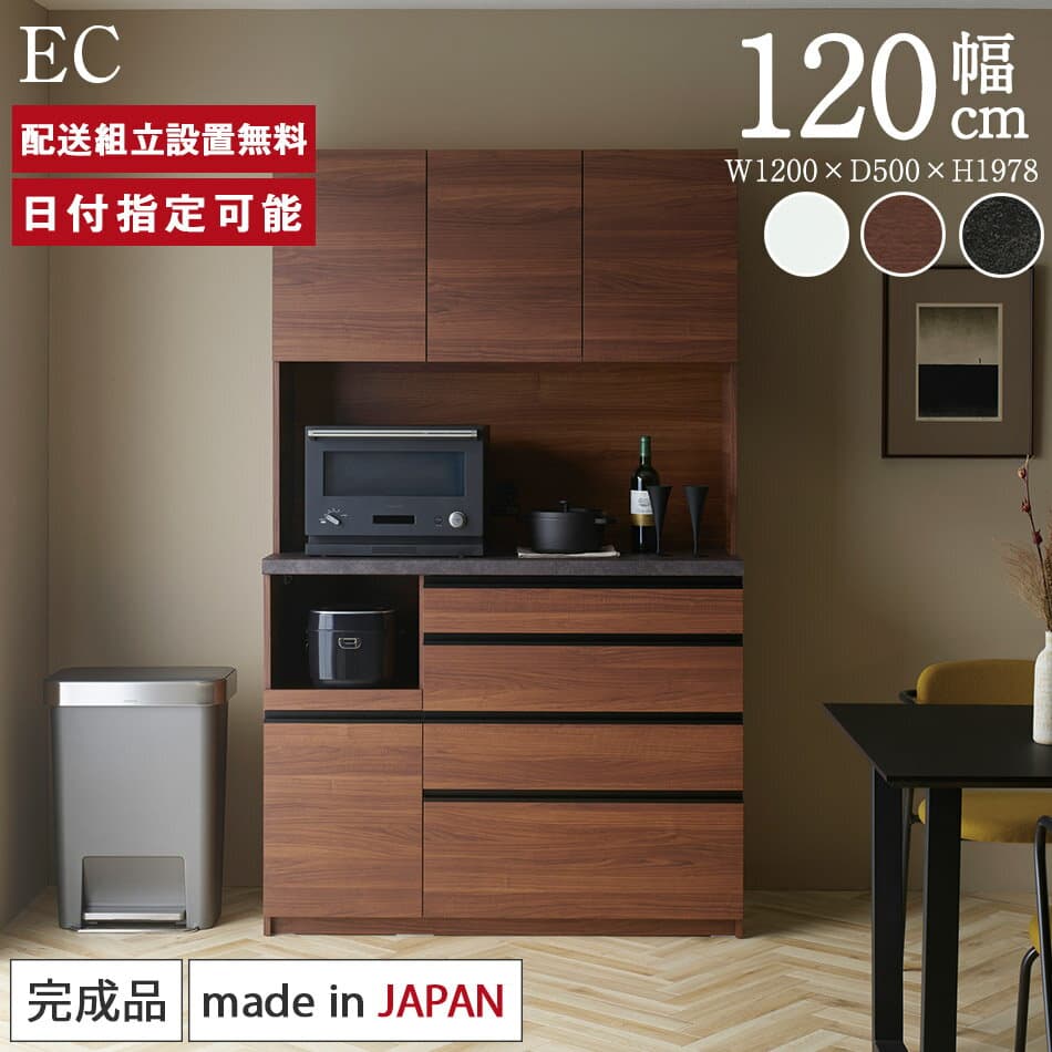 パモウナ 食器棚 幅120cm 奥行50cm 高さ198cm EC 完成品 棚 日本製 キッチンボード ダイニングボード カップボード レンジボード レンジ台 キッチン キャビネット ラック 開き戸 スライド コンセント付き おすすめ 人気 送料無料 納品日指定可能