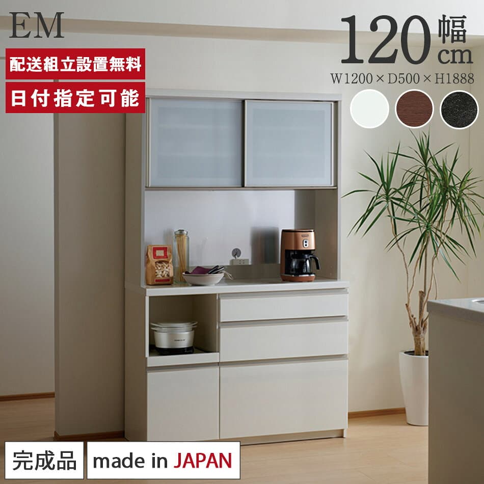 パモウナ 食器棚 幅120cm 奥行50cm 高さ189cm EM 完成品 棚 日本製 キッチンボード ダイニングボード カップボード レンジボード レンジ台 キッチン キャビネット ラック 引き戸 スライド コンセント付き おすすめ 人気 送料無料 納品日指定可能