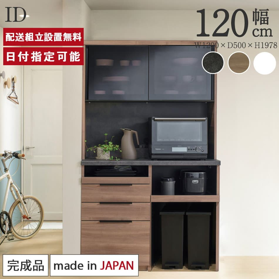 パモウナ 食器棚 幅120cm 奥行50cm 高さ198cm ID 完成品 棚 日本製 キッチンボード ダイニングボード カップボード レンジボード レンジ台 キッチン キャビネット ゴミ箱 コンセント付き おすすめ 人気 送料無料 納品日指定可能