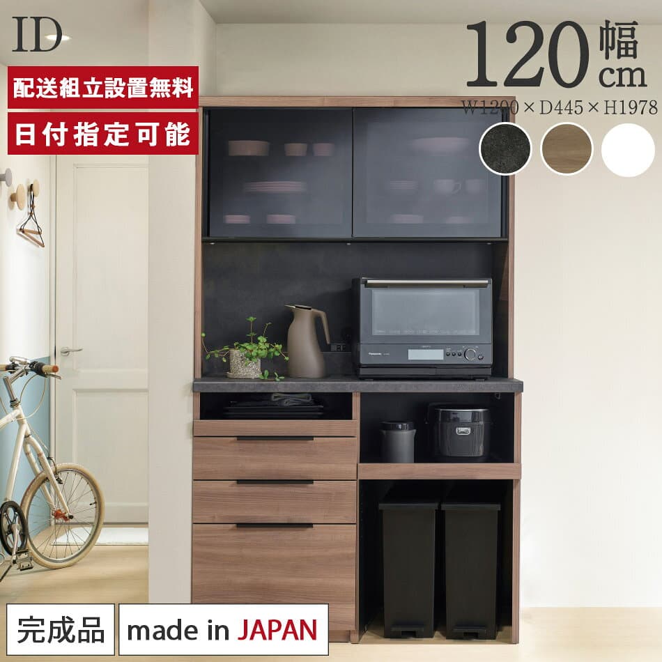パモウナ 食器棚 幅120cm 奥行45cm 高さ198cm ID 完成品 棚 日本製 キッチンボード ダイニングボード カップボード レンジボード レンジ台 キッチン キャビネット ゴミ箱 コンセント付き おすすめ 人気 送料無料 納品日指定可能
