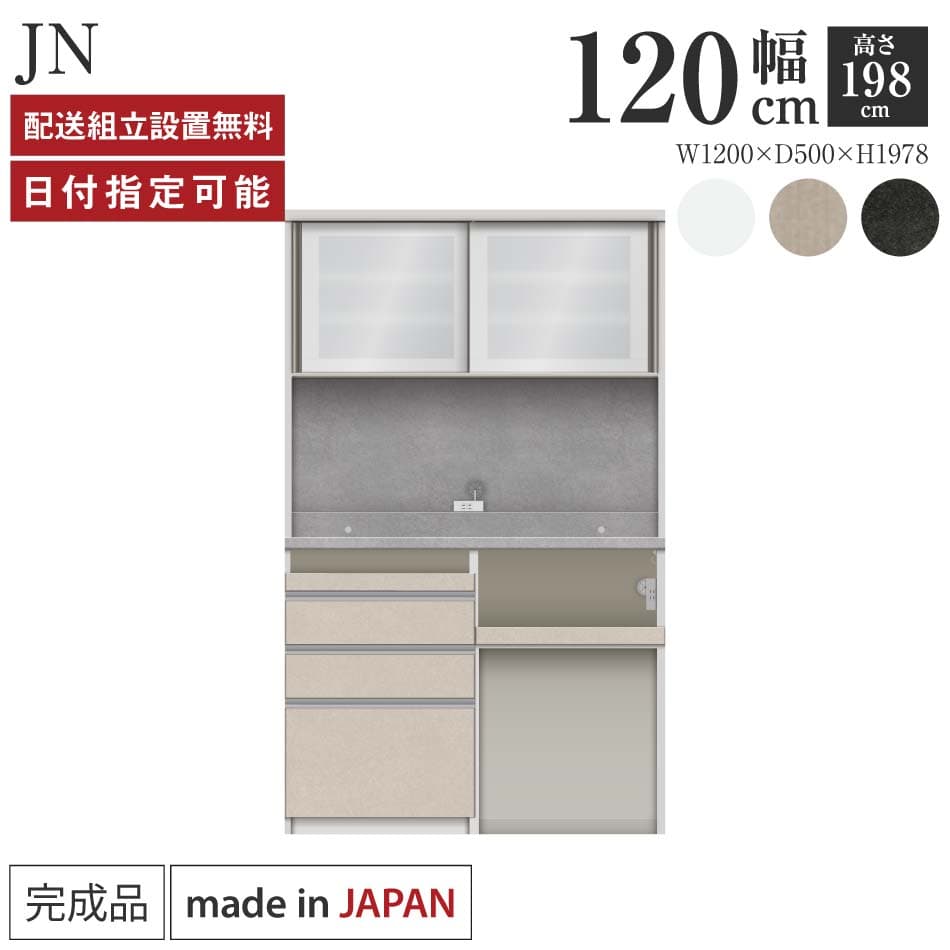 パモウナ 食器棚 幅120cm 奥行50cm 高さ198cm JN 完成品 棚 日本製 キッチンボード ダイニングボード カップボード レンジボード レンジ台 キッチン キャビネット シェルフ ラック 引き戸 おしゃれ ゴミ箱 コンセント付き おすすめ 人気 送料無料 納品日指定可能