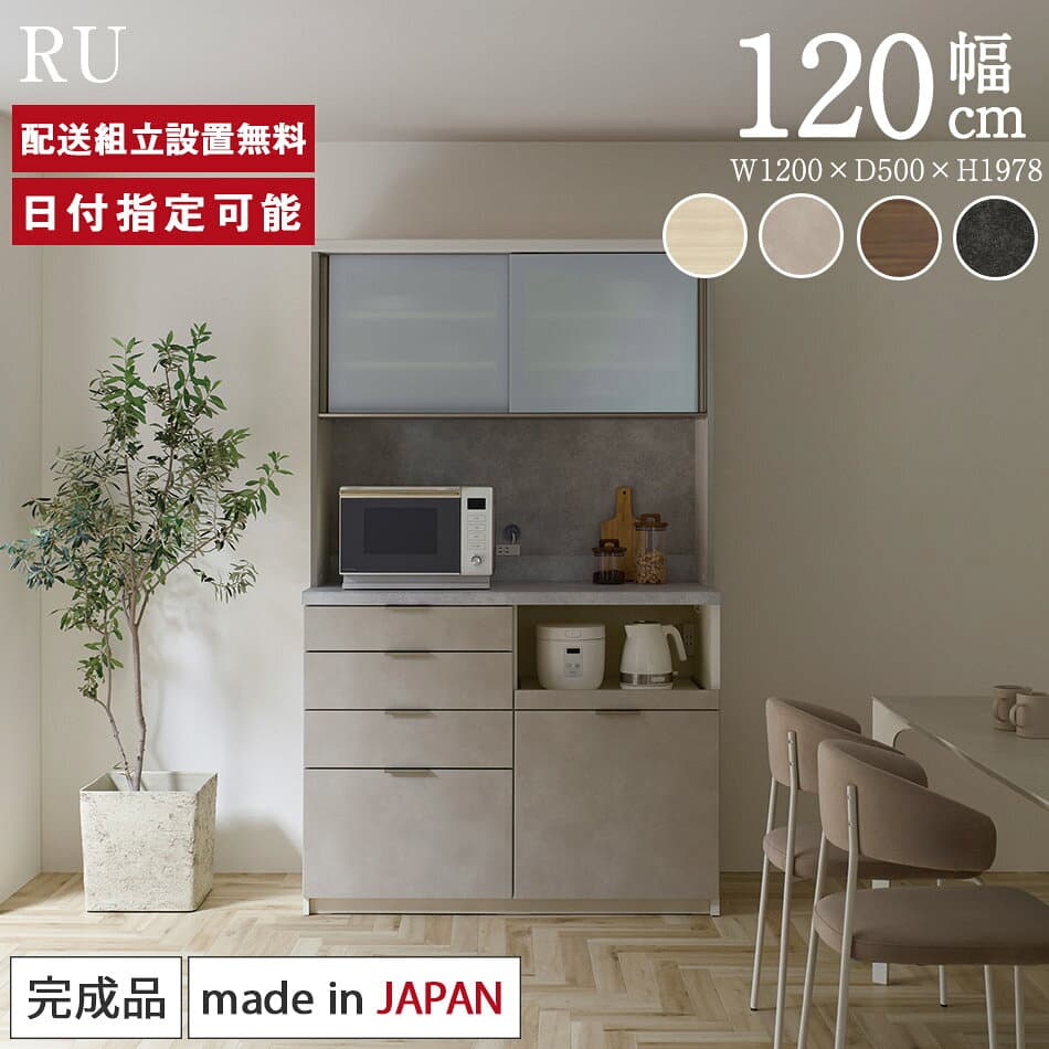 パモウナ 食器棚 幅120cm 奥行50cm 高さ198cm RU 完成品 棚 日本製 キッチンボード ダイニングボード カップボード レンジボード レンジ台 キッチン キャビネット シェルフ ラック 引き戸 おしゃれ ゴミ箱 コンセント付き おすすめ 人気 送料無料 納品日指定可能