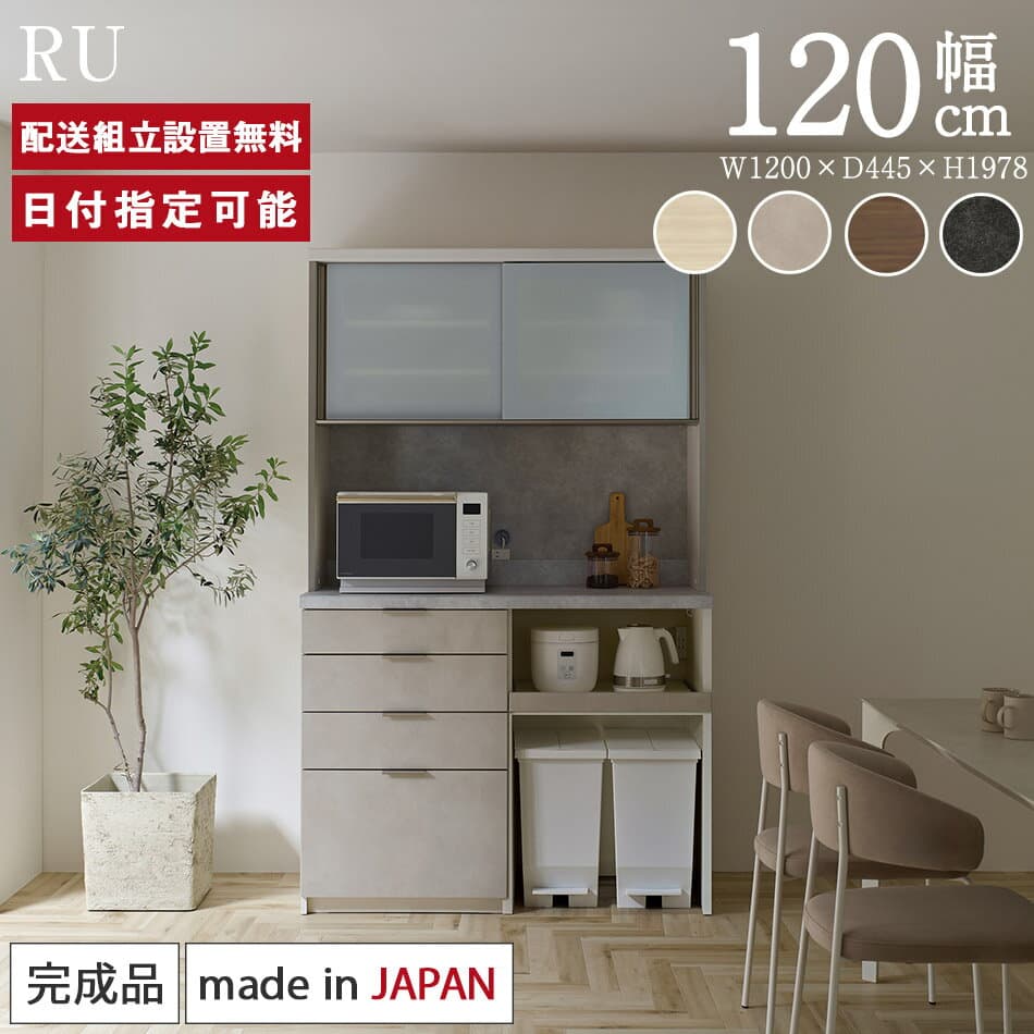 パモウナ 食器棚 幅120cm 奥行45cm 高さ198cm RU 完成品 棚 日本製 キッチンボード ダイニングボード カップボード レンジボード レンジ台 キッチン キャビネット シェルフ ラック 引き戸 おしゃれ ゴミ箱 コンセント付き おすすめ 人気 送料無料 納品日指定可能
