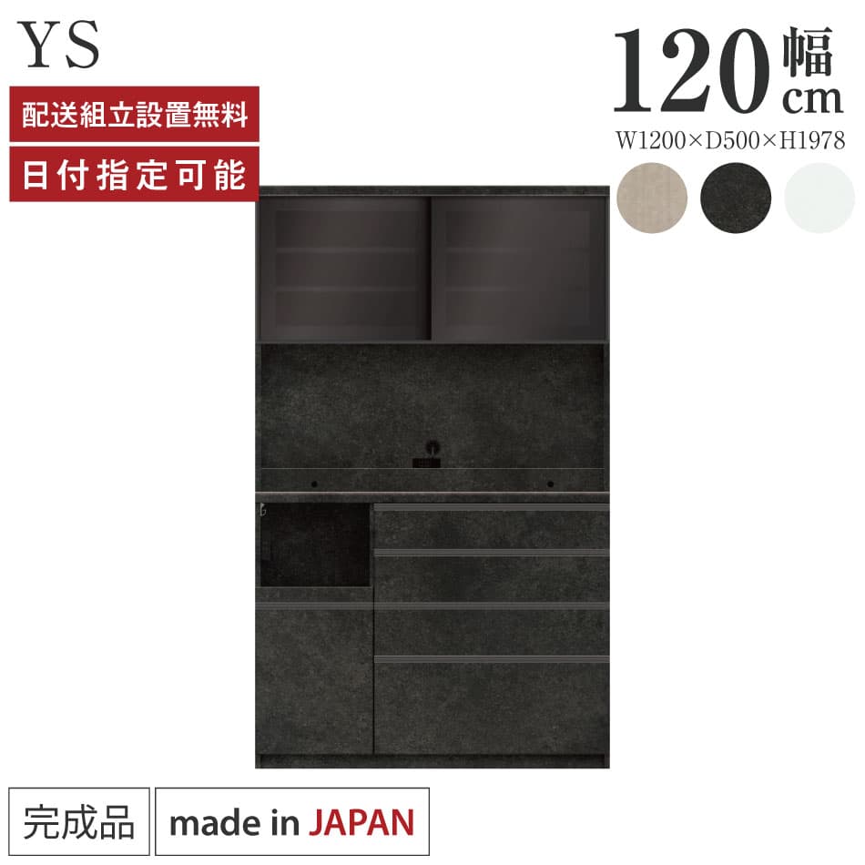 パモウナ 食器棚 幅120cm 奥行50cm 高さ198cm YS 完成品 棚 日本製 キッチンボード ダイニングボード カップボード レンジボード レンジ台 キッチン キャビネット シェルフ ラック 引き戸 おしゃれ ゴミ箱 コンセント付き おすすめ 人気 送料無料 納品日指定可能