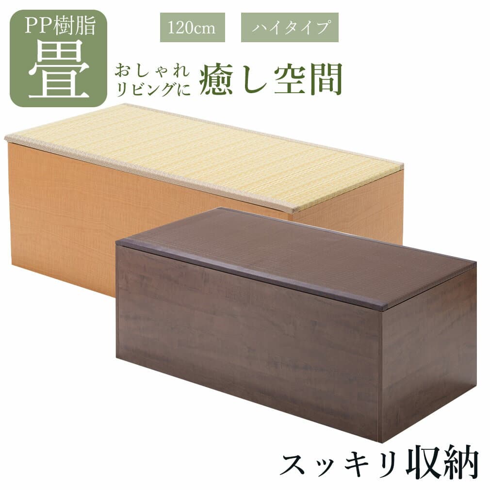 畳 収納ボックス 和風 家具 ユニット畳 PP樹脂 ハイタイプ 120センチ 日本製 小上がり 和モダン インテリア 家具 幅120cm 奥行60cm 高さ45cm ナチュラル ブラウン