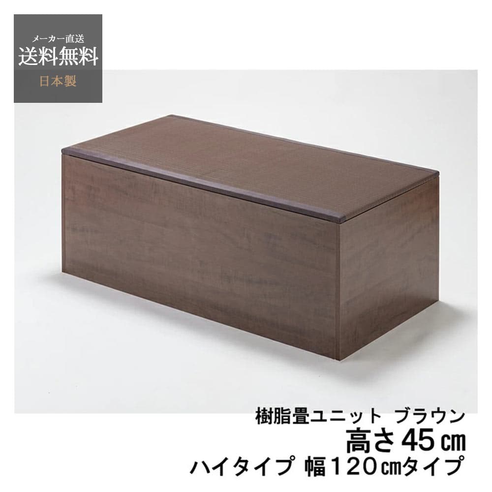 畳 収納ボックス 和風 家具 ユニット畳 PP樹脂 ハイタイプ 120センチ 日本製 小上がり 和モダン インテリア 家具 幅120cm 奥行60cm 高さ45cm ナチュラル ブラウン thumbnail 2