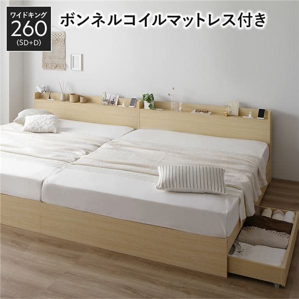 ベッド ワイドキング 260 SD＋D ボンネルコイルマットレス付 ナチュラル 2台セット 収納付き 引き出し付き 宮付き 棚付き 宮棚付き コンセント付き 収納ベッド チェストベッド ベッドフレーム 収納付きベッド 連結ベッド ワイドキングベッド[21]