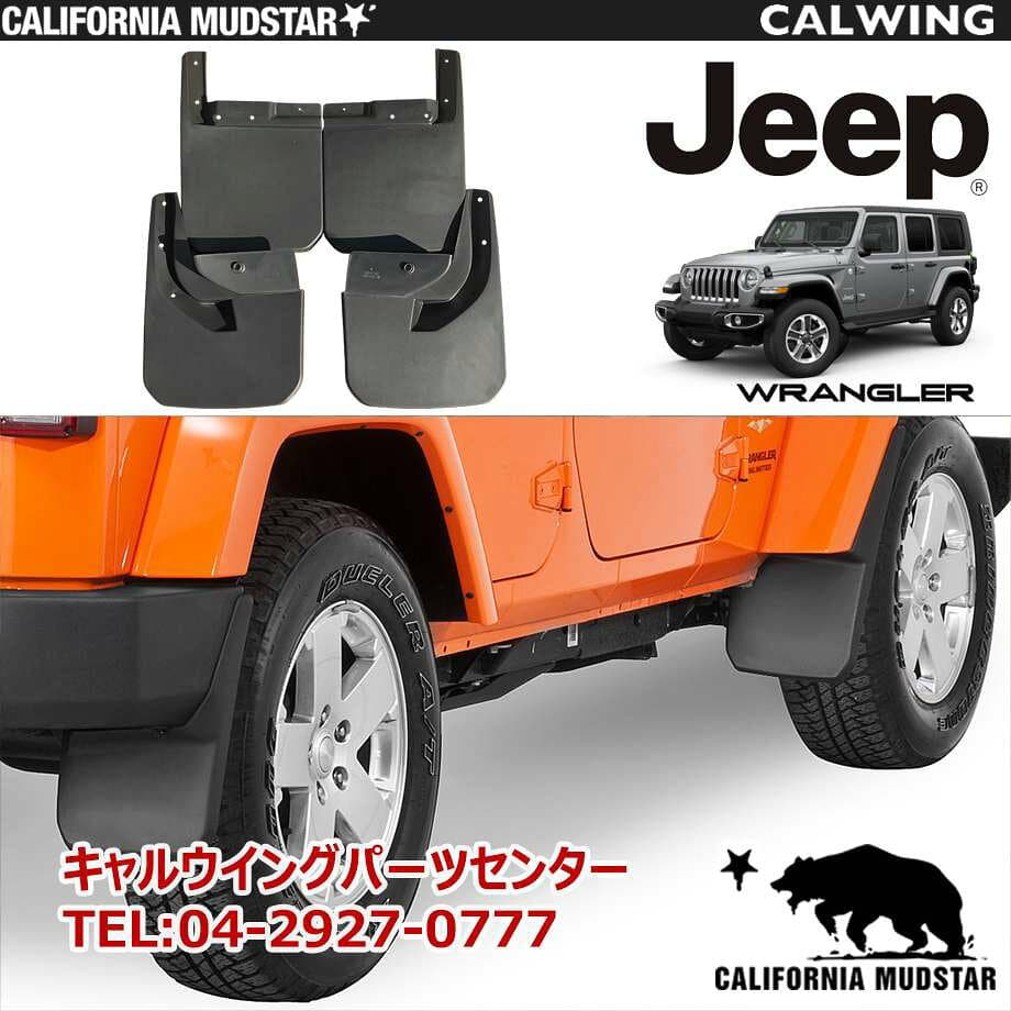 【カリフォルニアマッドスター/CALIFORNIA MUDSTAR★】ジープ jeep WRANGLER/ラングラー JL '18y〜 | スプラッシュガード マッドガード 外装 カスタム パーツ 【アメ車パーツ】 thumbnail 3
