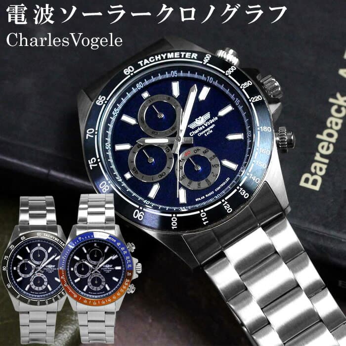 【マラソンセール】【半額以下】シャルルホーゲル 電波 ソーラー 腕時計 メンズ クロノグラフ 限定モデル CV9095 ステンレス ブランド ランキング ウォッチ 電波時計 ソーラー電波時計 父の日 ギフト 青 黒 ブルー ブラック