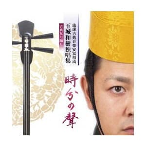 玉城和樹「玉城和樹独唱集　時分の聲　古典女七踊り」（2枚組）