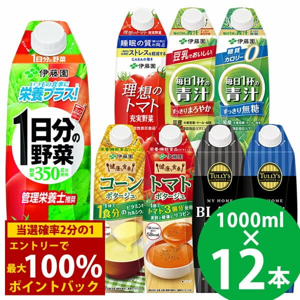 ＜10/4〜10/9限定★最大100%ポイントバック＞伊藤園 野菜ジュースなど 選べる 屋根型キャップ 1000ml 12本 (6本×2ケース) (送料無料) 紙パック 機能性表示食品 栄養機能食品 1日分の野菜 青汁 トマトジュース タリーズ コーヒー