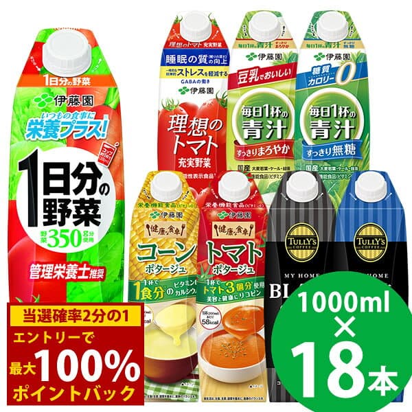＜10/4〜10/9限定★最大100%ポイントバック＞伊藤園 野菜ジュースなど 選べる 屋根型キャップ 1000ml 18本 (6本×3ケース) (送料無料) 紙パック 機能性表示食品 栄養機能食品 1日分の野菜 青汁 トマトジュース タリーズ コーヒー