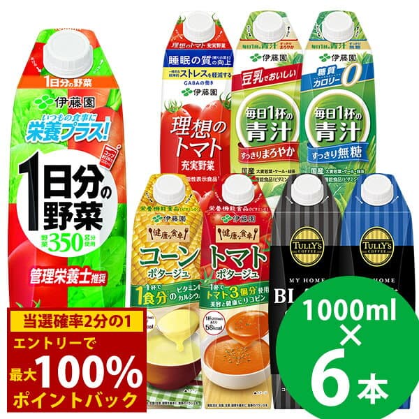 ＜10/4〜10/9限定★最大100%ポイントバック＞伊藤園 野菜ジュースなど 選べる 屋根型キャップ 1000ml 6本入 (送料無料) 紙パック 機能性表示食品 栄養機能食品 1日分の野菜 青汁 トマトジュース タリーズ コーヒー