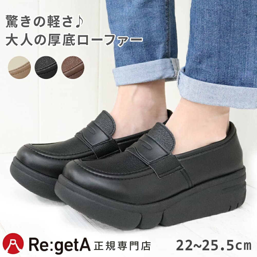 【今ならクーポンで1,000円OFF〜最大4,000円OFF！】リゲッタ シューズ 靴 レディース RE164 厚底 ローファー | コンフォート 歩きやすい 疲れない 5cmヒール TPR シンプル カジュアル 秋 冬 黒 ブラック 日本製 あす楽