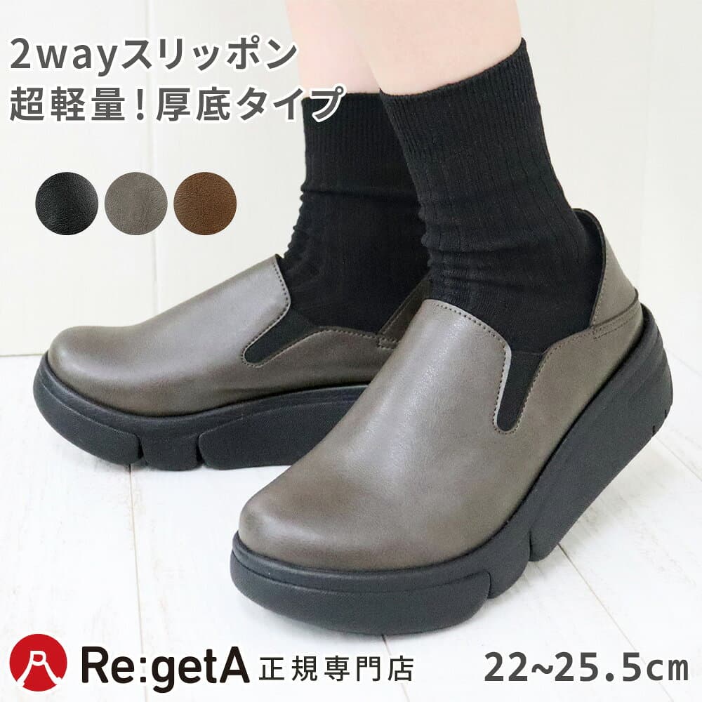 【今ならクーポンで1,000円OFF〜最大4,000円OFF！】リゲッタ シューズ 靴 レディース スリッポン 2way かかと踏める サボ 厚底 EVA RE168 | プラットフォーム サイドゴア フェイクレザー コンフォート 旅行 歩きやすい 痛くない 軽量 日本製 秋