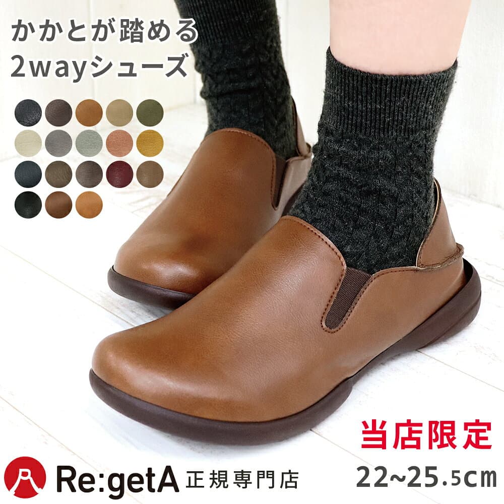 【今ならクーポンで1,000円OFF〜最大4,000円OFF！】リゲッタ スリッポン レディース 靴 シューズ 2way かかと踏める コンフォート 軽量 疲れない 歩きやすい 痛くない おしゃれ RLW1681 RBP1681｜レビュー高評価 人気 日本製 旅行 立ち仕事 秋 当店別注